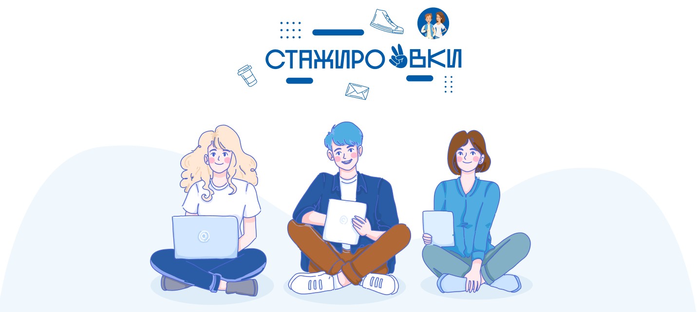 Стажировки для подростков | leto.dszn.ru